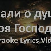 Хвали О Душа Моя Господа Минус