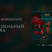 Бабек Мамедрзаев Недовольный Взгляд