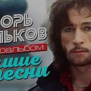 Игорь Тальков Лучшие Песни