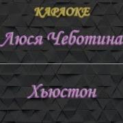 Люся Чеботина Хьюстон Караоке