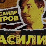 Василийалександр