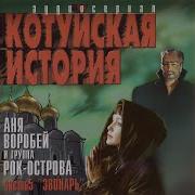 Котуйская История Звонарь