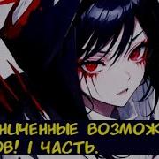 Неограниченные Возможности Клинков 1 Часть Альтернативный Сюжет Блич