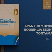 06 Сабақ Араб Тілінің Грамматикасы Сарф