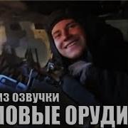 Озвучка Громовые Орудия