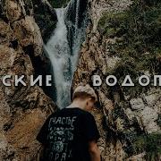 Экскурсия На Агурские Водопады Сочи Vlog