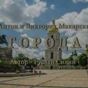 Виктория Макарская Города