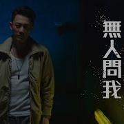 無人問我 Mp3