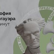 Шопенгауэр Философия