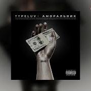 Typeluv Аморальник Remix Slowed