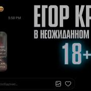 18 Егор Крид