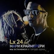 L24 Мари Краймбрери