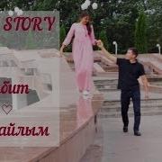 Love Story Габит Шырайлым