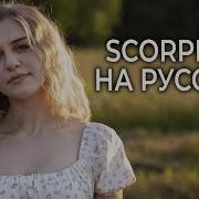 Scorpions Maybe I Maybe You На Русском