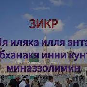 Ла Иллаха Инна Анта Субханака Инни Кунту Миназ Золимийн