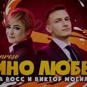Вино Любви Sevenrose Виктор Могилатов И Алена Росс