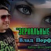 Влад Порфиров Зеркальные Глаза