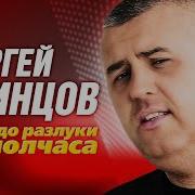 Сергей Одинцов Нам До Разлуки Полчаса
