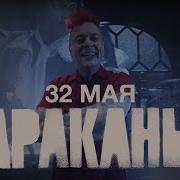 Тараканы 32 Мая