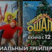 Совсем Ошалели Трейлер