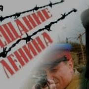 Завещание Ленина