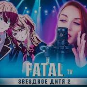 Fatal Звездное Дитя 2 Oshi No Ko Tv Op Русский Кавер От Tanri3