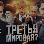 Израиль Против Ирана Третья Мировая Война Началась Трамп История О Том Как Американский Президент Провалился Что Дальше Как Конфликт Израиля И Ирана Повлияет На Войну России И Украины Как Выйти Из Постмодерна На Что Нам Рассчитывать Возможно Ли Преодолеть Мировые Войны Большой Разговор С Политическим Философом Павлом Щелиным