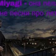 Она Пела Мне Песни Про Лето
