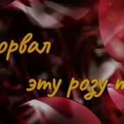 Арт Интел Я Сорвал Эту Розу Тебе