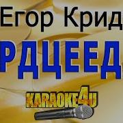 Минус Егор Крид Сердцеедка