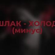 Минус Кишлак