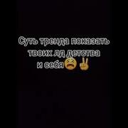 Суть Тренда Показать Себя С Сестрой