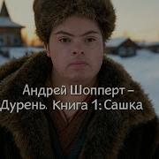 Шопперт Дурень Книга 4