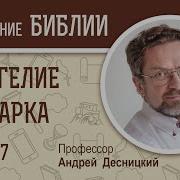 Евангелие От Марка Глава 7 Андрей Десницкий Новый Завет