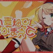 オリジナル楽曲 うい麦畑でつかまえて しぐれうい