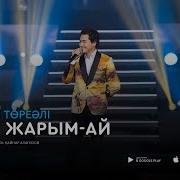 Торегали Тореали Асыл Жарым Ай Аудио