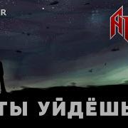 Ария Ты Уйдёшь Комиссар Кавер Ai Cover