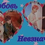 Bl Фанфик Тин Кан Любовь Невзначай Часть 1