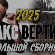 Сборник Клипов 2025