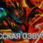 Dota 2 Русская Озвучка Lion