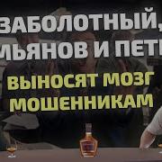 Заболотный Петкун Против Мошенников