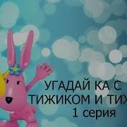 Мультфильм Угадай Ка С Тижиком И Тижинкой 1 Серия