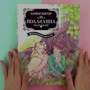 Поллианна Книга