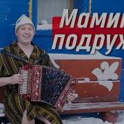 Иван Разумов Мамины Подружки