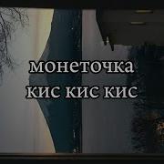 Кис Кис Кис Монеточка Без Мата