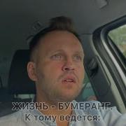 Жизнь Бумеранг К Тому Ведется