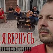 Ярослав Сумишевский Мама Я Вернусь