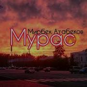 Мирбек Атабеков Мурас Mirbek Atabekov Muras New Song 2017 Текст