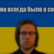 Украина Всегда Была В Составе