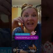 Пранк Над Муже Звонок От Любовника